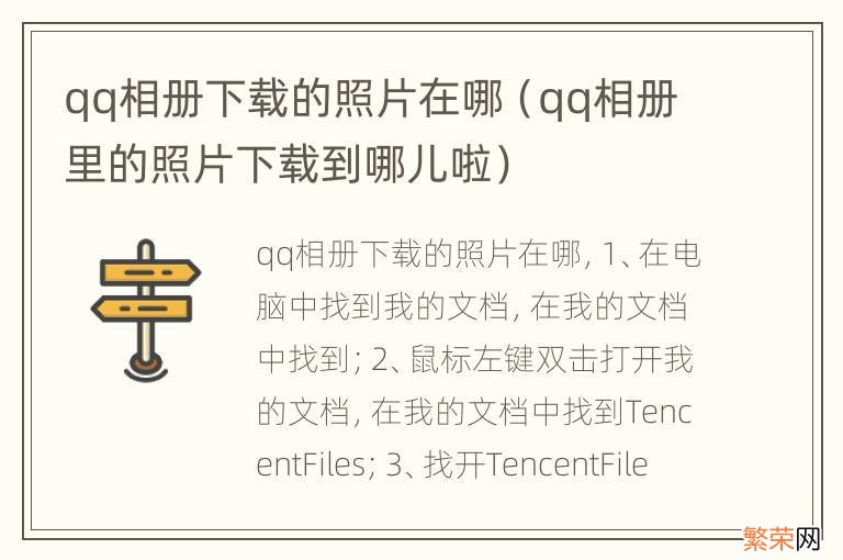 qq相册里的照片下载到哪儿啦 qq相册下载的照片在哪