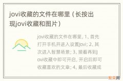 长按出现jovi收藏和图片 jovi收藏的文件在哪里