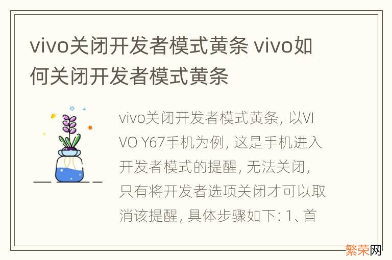 vivo关闭开发者模式黄条 vivo如何关闭开发者模式黄条