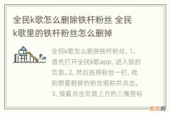 全民k歌怎么删除铁杆粉丝 全民k歌里的铁杆粉丝怎么删掉