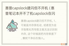 惠普笔记本开不了机capslock在闪 惠普capslock建闪但不开机