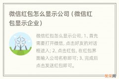 微信红包显示企业 微信红包怎么显示公司