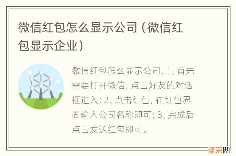 微信红包显示企业 微信红包怎么显示公司