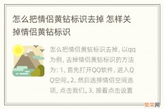 怎么把情侣黄钻标识去掉 怎样关掉情侣黄钻标识