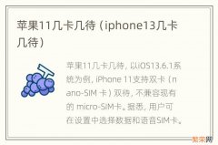 iphone13几卡几待 苹果11几卡几待