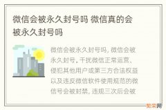 微信会被永久封号吗 微信真的会被永久封号吗