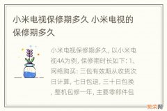 小米电视保修期多久 小米电视的保修期多久