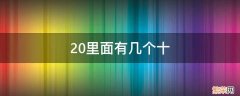 20里面有几个十,20里面有几个一 20里面有几个十