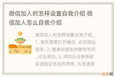 微信加人时怎样设置自我介绍 微信加人怎么自我介绍