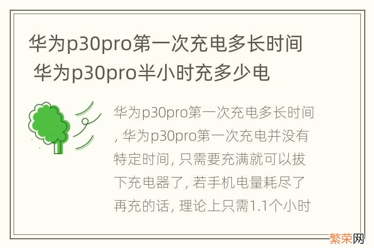 华为p30pro第一次充电多长时间 华为p30pro半小时充多少电