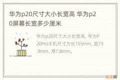 华为p20尺寸大小长宽高 华为p20屏幕长宽多少厘米