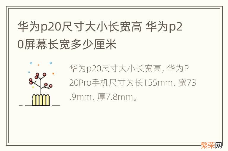 华为p20尺寸大小长宽高 华为p20屏幕长宽多少厘米