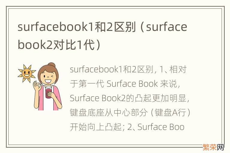 surfacebook2对比1代 surfacebook1和2区别