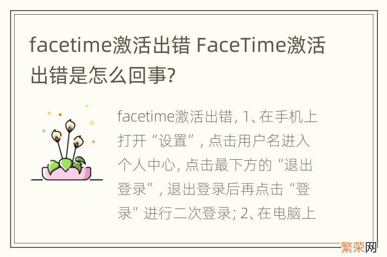facetime激活出错 FaceTime激活出错是怎么回事?