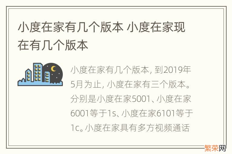 小度在家有几个版本 小度在家现在有几个版本