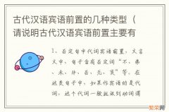 请说明古代汉语宾语前置主要有哪几种类型 古代汉语宾语前置的几种类型