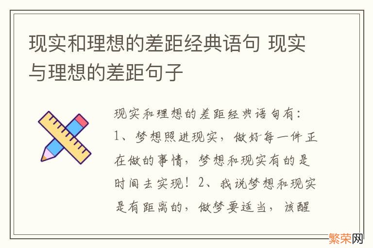 现实和理想的差距经典语句 现实与理想的差距句子