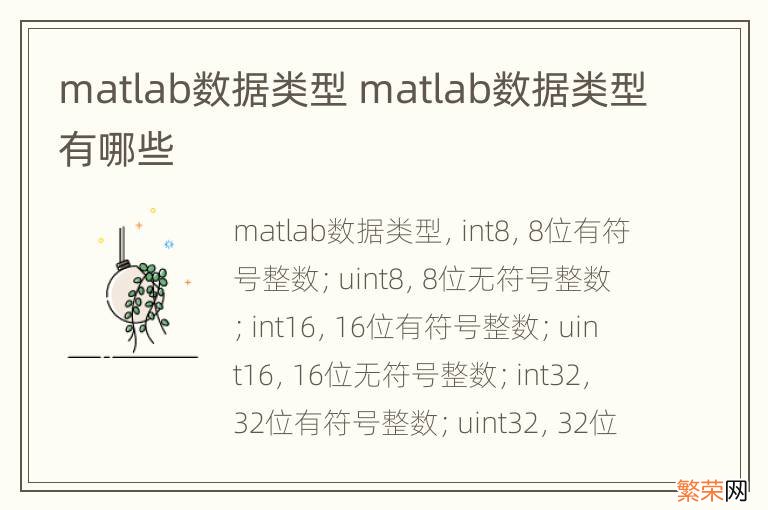 matlab数据类型 matlab数据类型有哪些