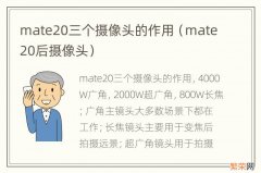 mate20后摄像头 mate20三个摄像头的作用