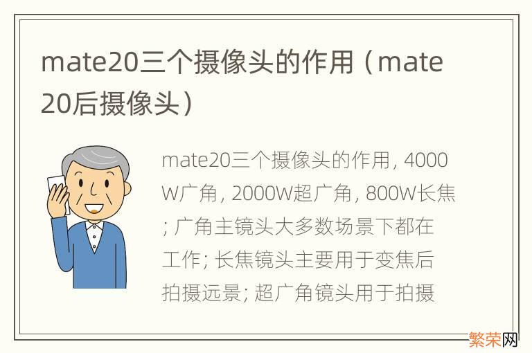 mate20后摄像头 mate20三个摄像头的作用