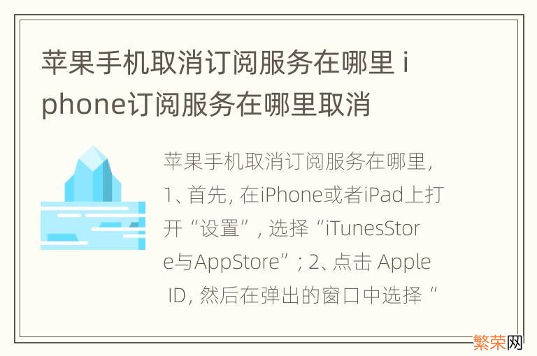 苹果手机取消订阅服务在哪里 iphone订阅服务在哪里取消