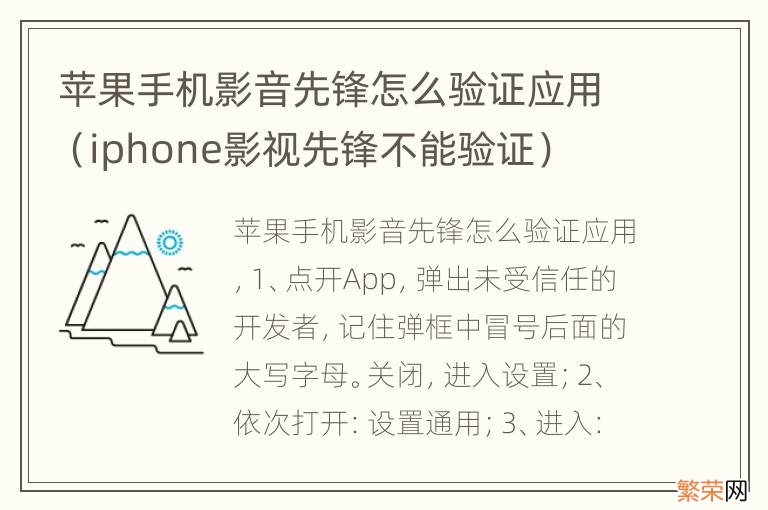 iphone影视先锋不能验证 苹果手机影音先锋怎么验证应用