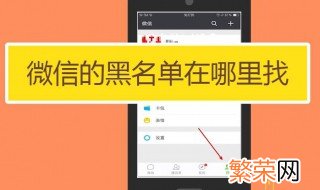 微信黑名单怎么恢复好友 怎样把微信黑名单的人恢复为微信好友