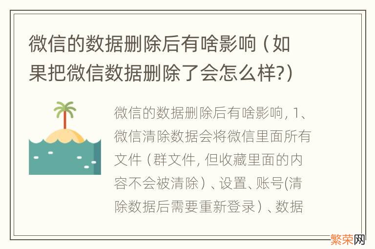 如果把微信数据删除了会怎么样? 微信的数据删除后有啥影响