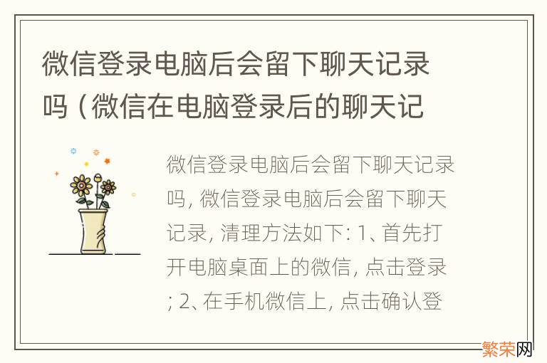 微信在电脑登录后的聊天记录会保存在电脑上吗 微信登录电脑后会留下聊天记录吗