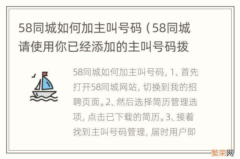 58同城请使用你已经添加的主叫号码拨打 58同城如何加主叫号码