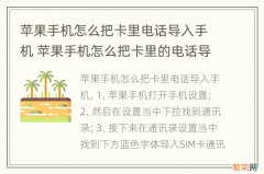 苹果手机怎么把卡里电话导入手机 苹果手机怎么把卡里的电话导入手机