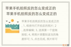 苹果手机拍照反的怎么变成正的 苹果手机拍照反的怎么变成正的6