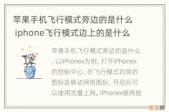 苹果手机飞行模式旁边的是什么 iphone飞行模式边上的是什么