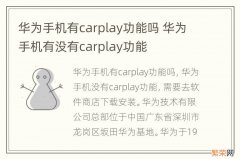 华为手机有carplay功能吗 华为手机有没有carplay功能