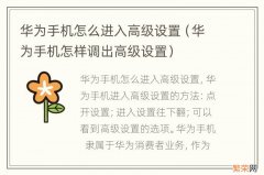 华为手机怎样调出高级设置 华为手机怎么进入高级设置