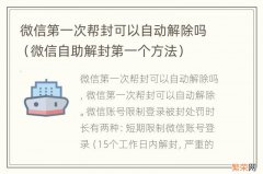 微信自助解封第一个方法 微信第一次帮封可以自动解除吗