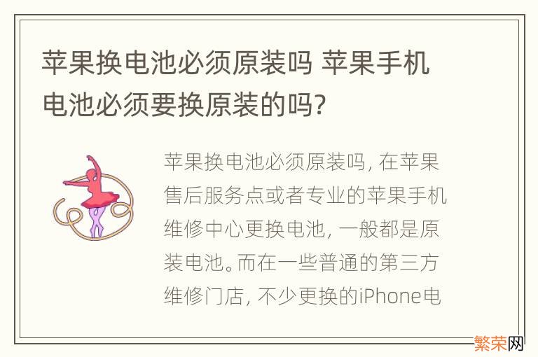 苹果换电池必须原装吗 苹果手机电池必须要换原装的吗?