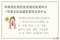 苹果手机高通和英特尔有什么区别 苹果现在用的是高通还是英特尔