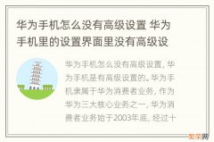 华为手机怎么没有高级设置 华为手机里的设置界面里没有高级设置呢