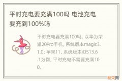 平时充电要充满100吗 电池充电要充到100%吗