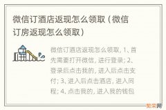 微信订房返现怎么领取 微信订酒店返现怎么领取