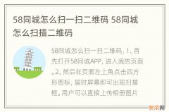 58同城怎么扫一扫二维码 58同城怎么扫描二维码