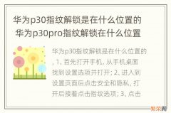 华为p30指纹解锁是在什么位置的 华为p30pro指纹解锁在什么位置