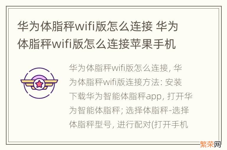 华为体脂秤wifi版怎么连接 华为体脂秤wifi版怎么连接苹果手机