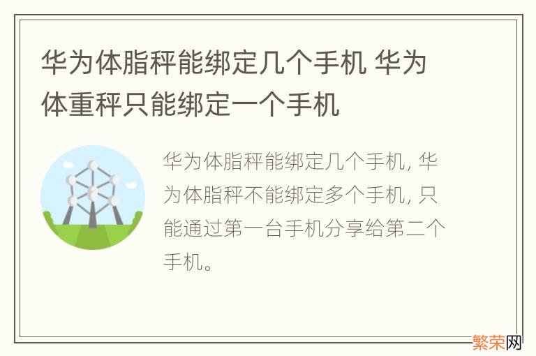 华为体脂秤能绑定几个手机 华为体重秤只能绑定一个手机