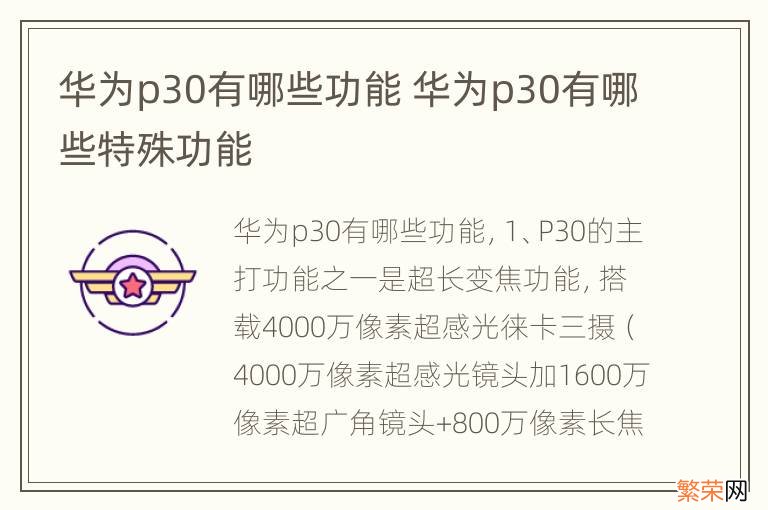 华为p30有哪些功能 华为p30有哪些特殊功能