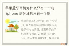 苹果蓝牙耳机为什么只有一个响 iphone 蓝牙耳机只有一个响