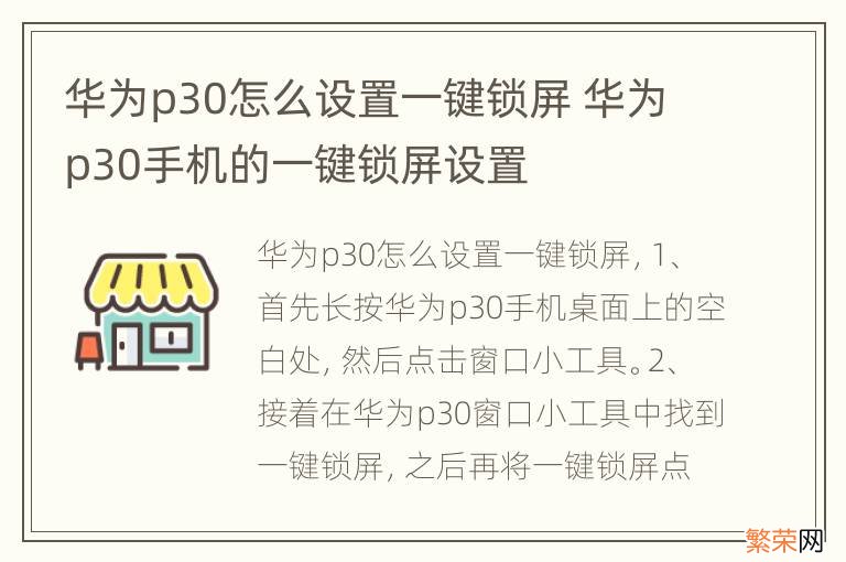 华为p30怎么设置一键锁屏 华为p30手机的一键锁屏设置