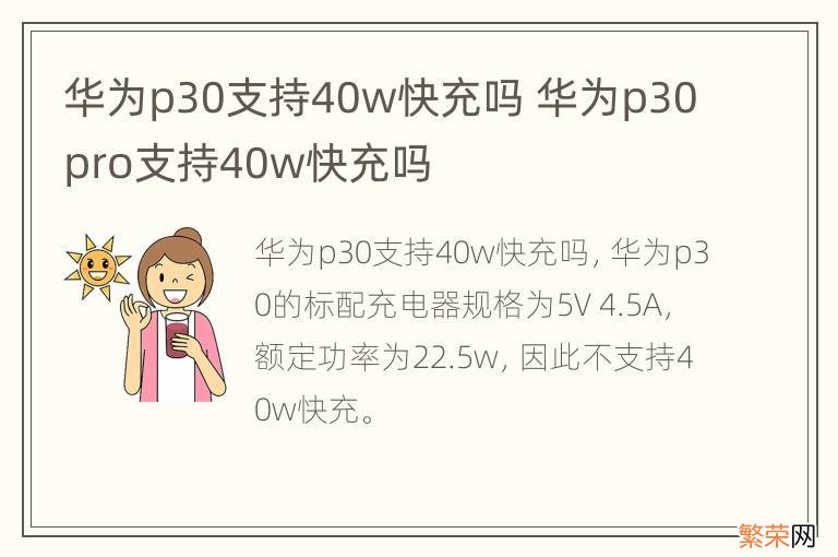 华为p30支持40w快充吗 华为p30pro支持40w快充吗