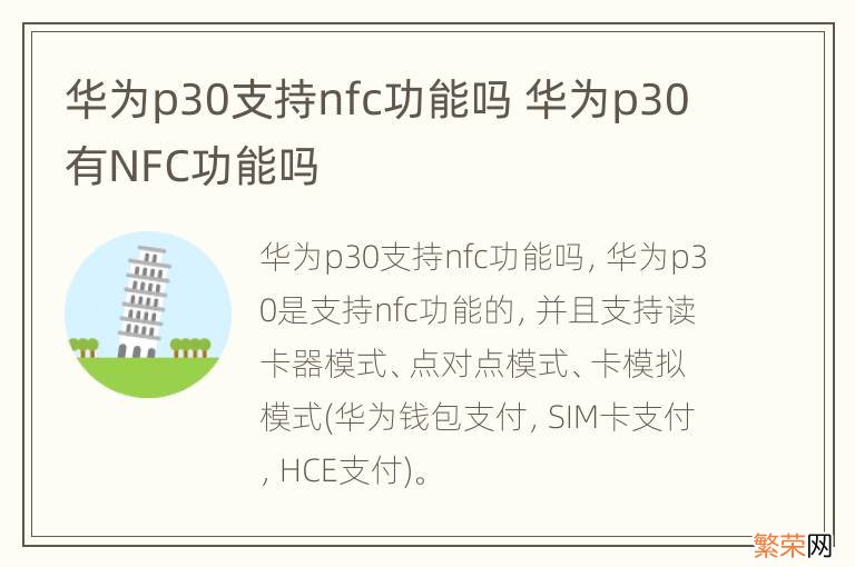 华为p30支持nfc功能吗 华为p30有NFC功能吗